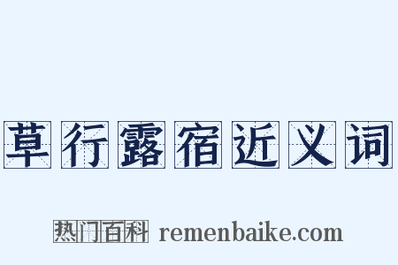 草行露宿近义词是什么意思的图片